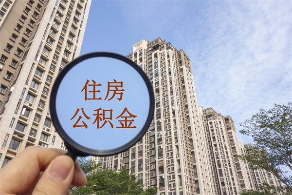 安吉在职人员可以把公积金取出来吗（在职人员能不能提取公积金）