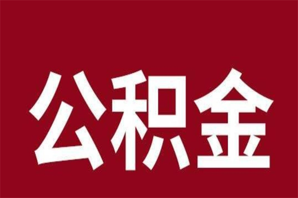 安吉封存的1个月公积金怎么提取（公积金封存一个月可以取吗）