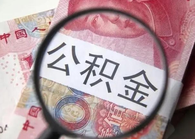 安吉封存的1个月公积金怎么提取（公积金封存一个月可以取吗）