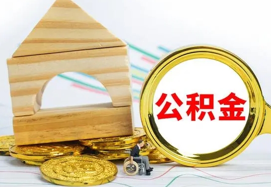 安吉怎么把住房公积金套出来（有什么办法可以把公积金套出来）